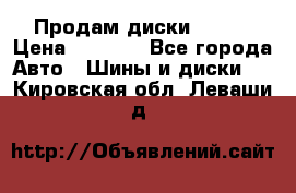 Продам диски. R16. › Цена ­ 1 000 - Все города Авто » Шины и диски   . Кировская обл.,Леваши д.